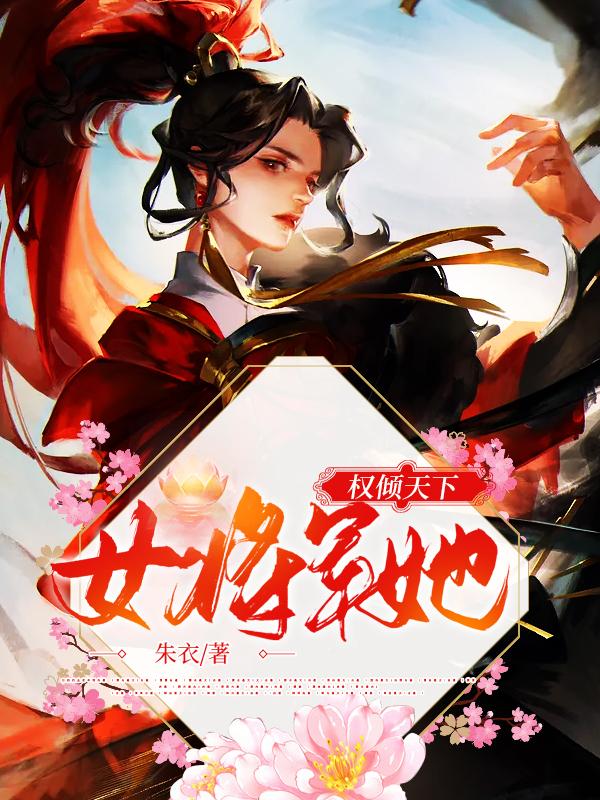 女将军她权倾天下沈无拂沈沈碧，女将军她权倾天下全文在线阅读