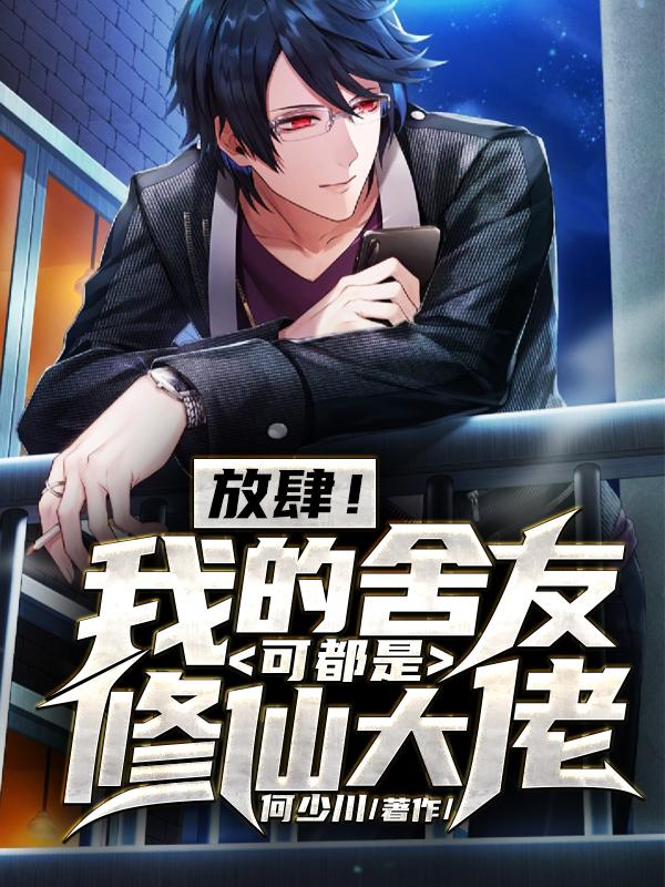 放肆！我的舍友可都是修仙大佬！小说，放肆！我的舍友可都是修仙大佬！吴有金萧秋思老大-牛皮文学
