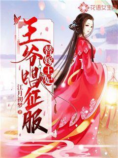 替嫁王妃：王爷唱征服洛思雨洛诗晴洛惜玉，替嫁王妃：王爷唱征服全文在线阅读