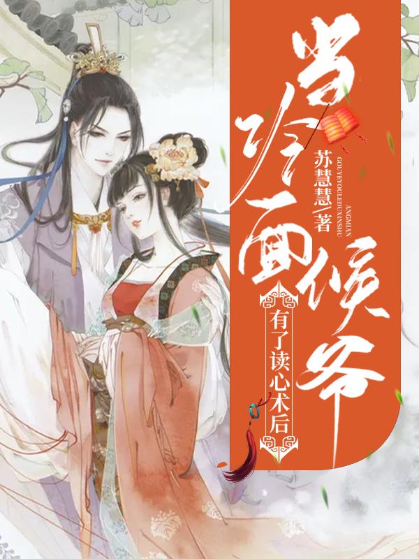 完整版《当冷面侯爷有了读心术后》在线免费阅读-优文网