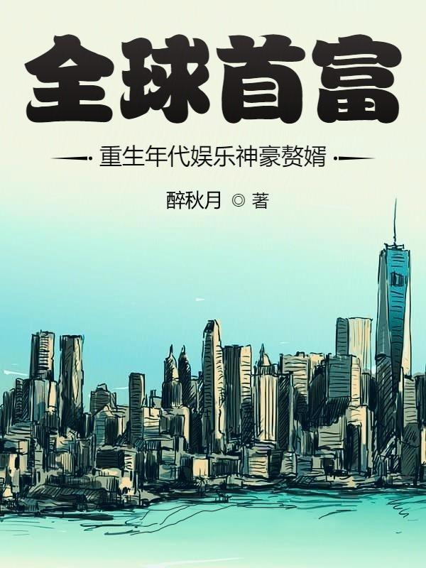 小说《全球首富：重生年代娱乐神豪赘婿》全文免费阅读