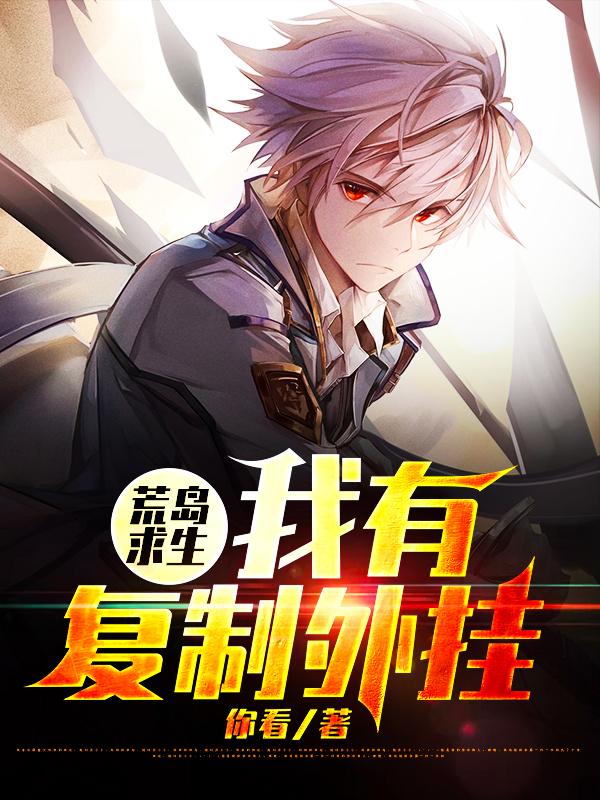 小说《荒岛求生：我有复制外挂》在线全文阅读