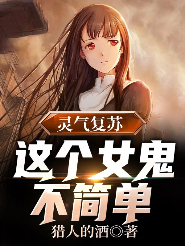 完整版《灵气复苏：这个女鬼不简单》在线免费阅读