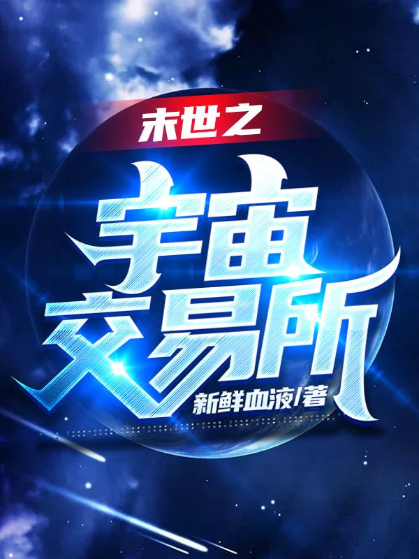 求末世之宇宙交易所小说免费资源
