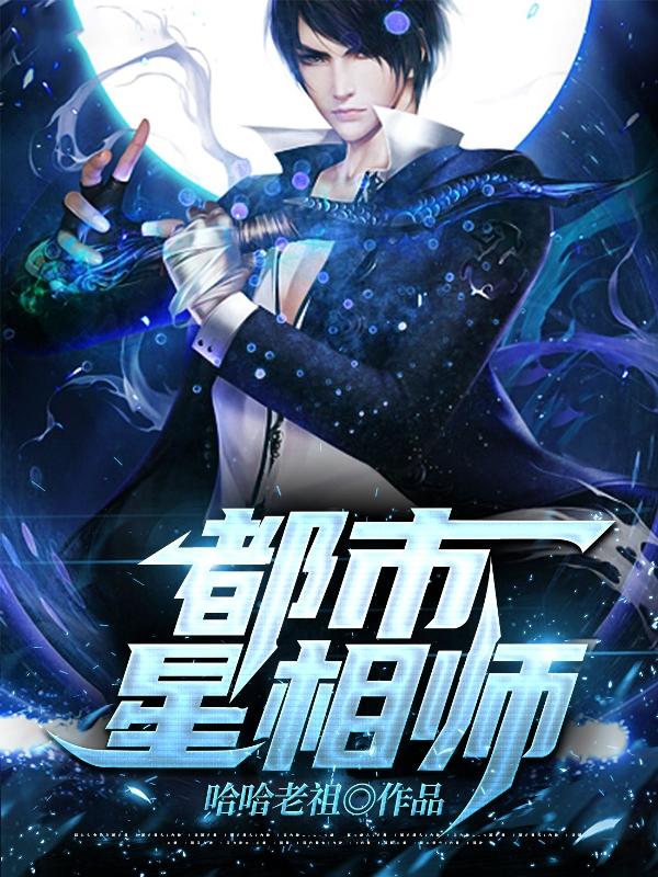 小说《都市星相师》在线全文阅读-美文小说