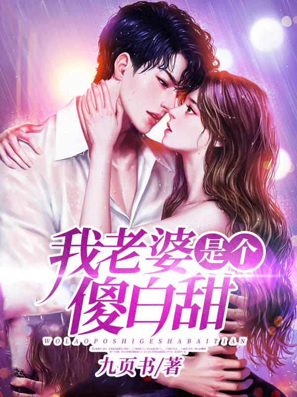 完整版《我老婆是个傻白甜》全章节阅读