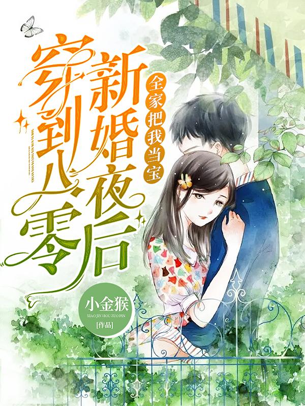 小说《穿到八零新婚夜后，全家把我当宝》在线全文阅读