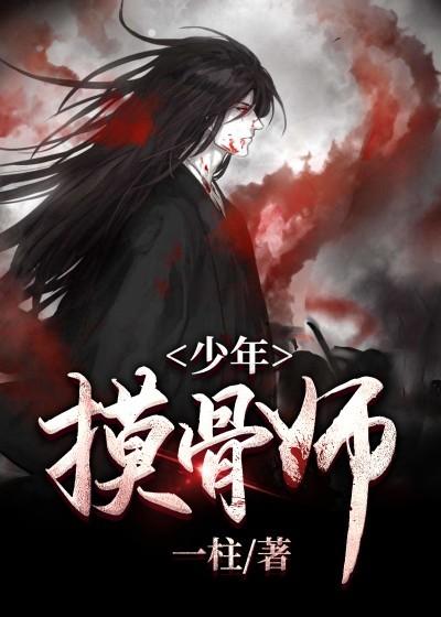 少年摸骨师小说，少年摸骨师在线阅读