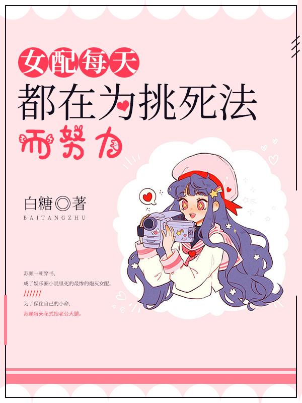 女配每天都在为挑死法而努力小说，女配每天都在为挑死法而努力最新章节