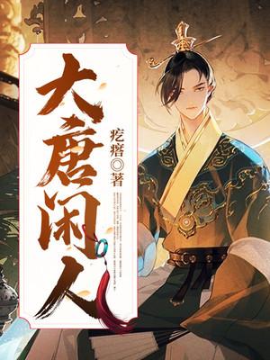 小说《大唐闲人》全文免费阅读