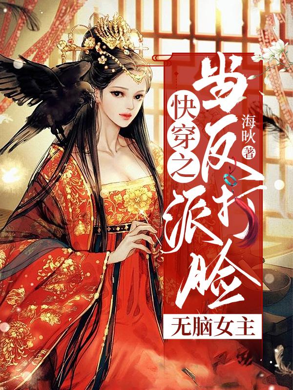 完整版《快穿之当反派打脸无脑女主》全章节阅读