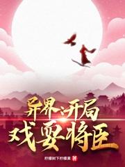 异界:开局戏耍将臣最新章节，异界:开局戏耍将臣免费阅读