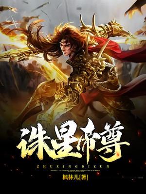 《诛星帝尊》小说大结局免费试读 韩枫王灵小说