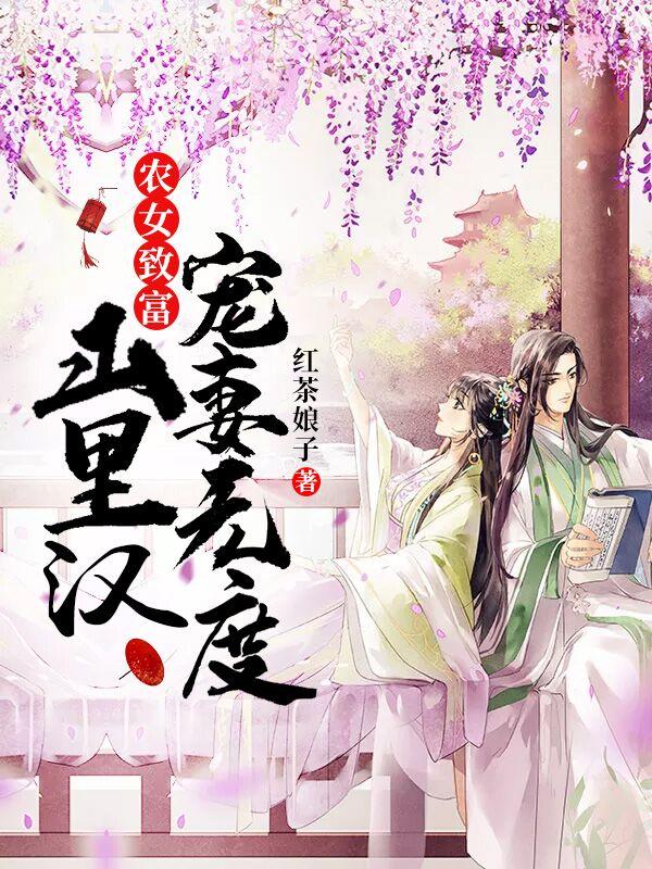 完整版《农女致富：山里汉宠妻无度》全章节阅读-优文网