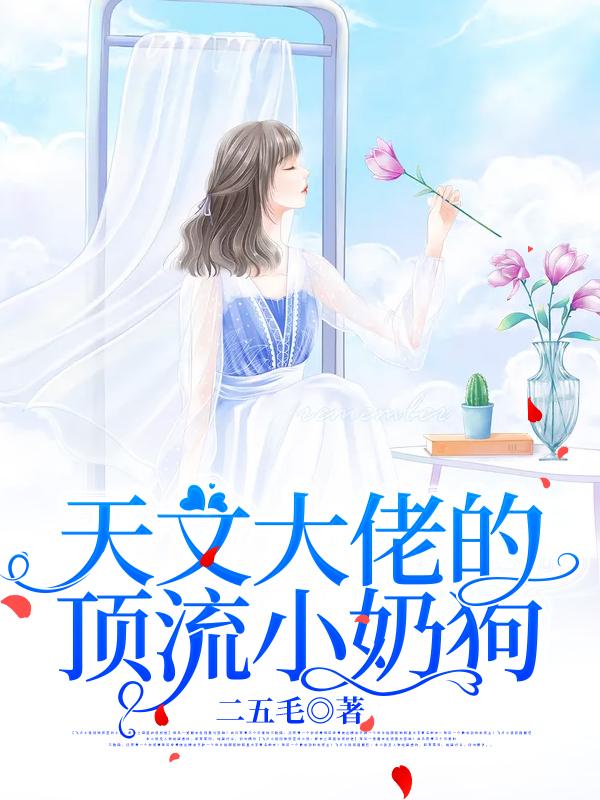 易哲导演小说叫什么（天文大佬的顶流小奶狗免费阅读）-美文小说