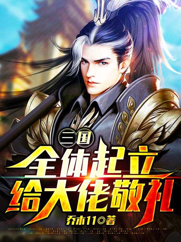 小说《三国：全体起立，给大佬敬礼》在线全文阅读