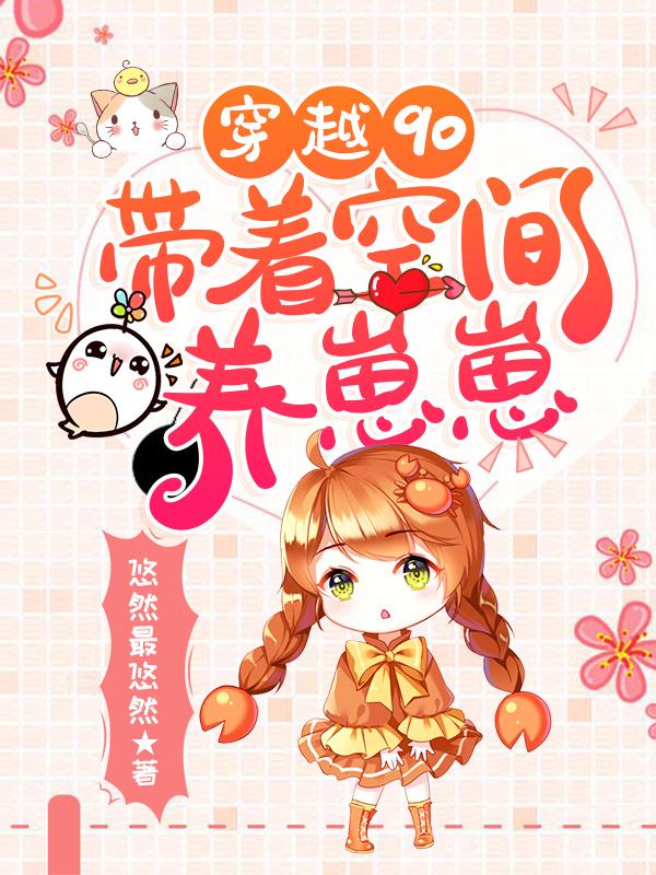 小说《穿越90：带着空间养崽崽》全文免费阅读
