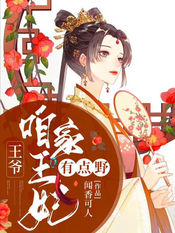 王爷:咱家王妃有点野