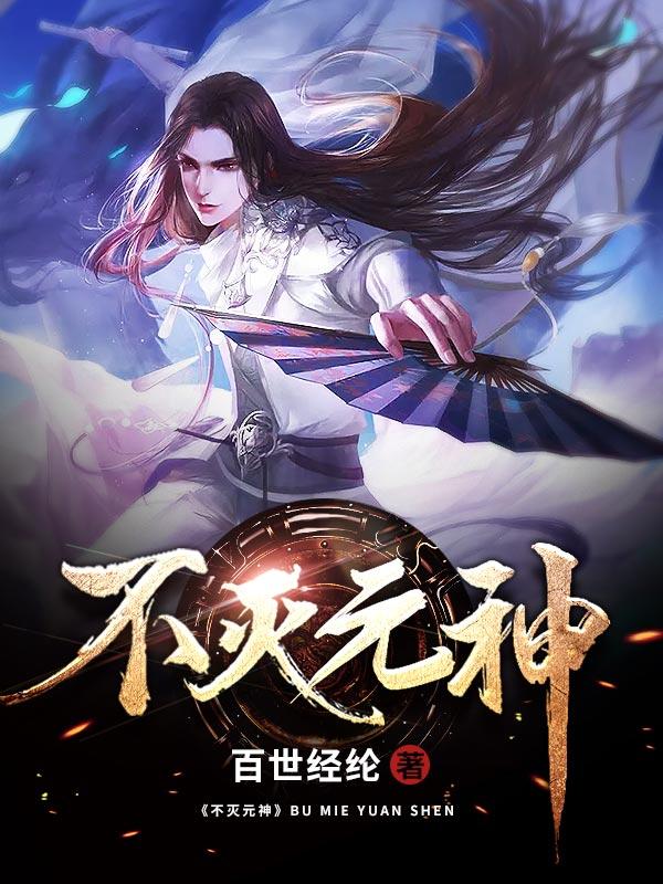 完整版《不灭元神》免费阅读-优文网