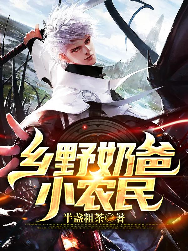 小说《乡野奶爸小农民》在线全文阅读