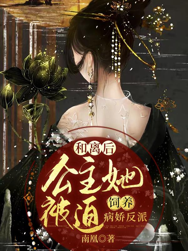 和离后，公主她被迫饲养病娇反派楚青凰扶苍小说免费阅读