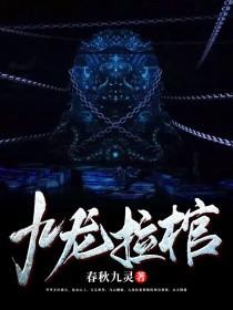 《九龙拉棺》小说全文在线试读，《九龙拉棺》最新章节目录