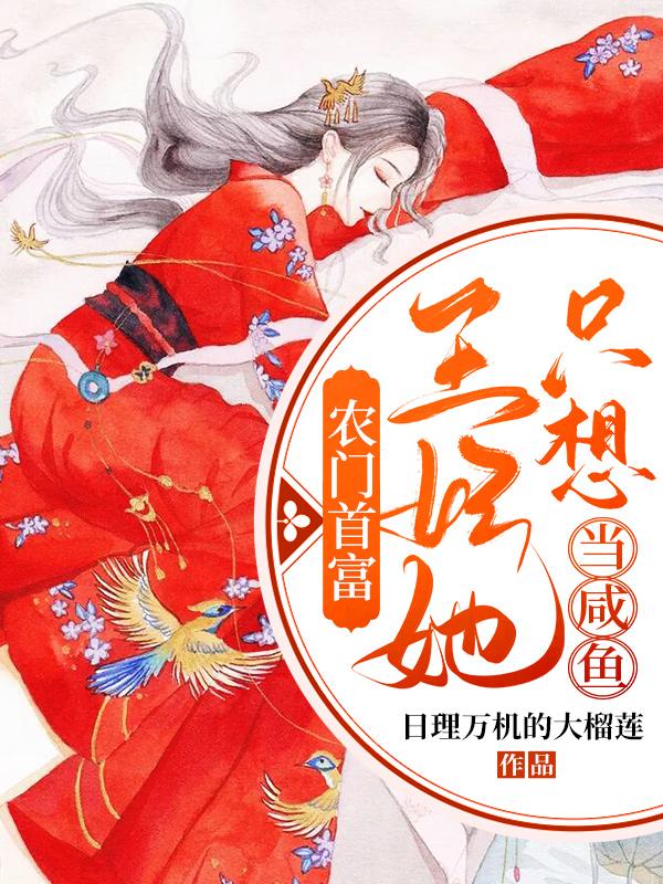 农门首富:王妃她只想当咸鱼