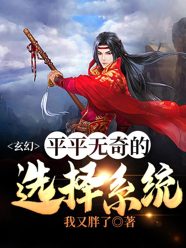 《玄幻：平平无奇的选择系统》小说主角柳芊芊王林峰全文章节免费在线阅读