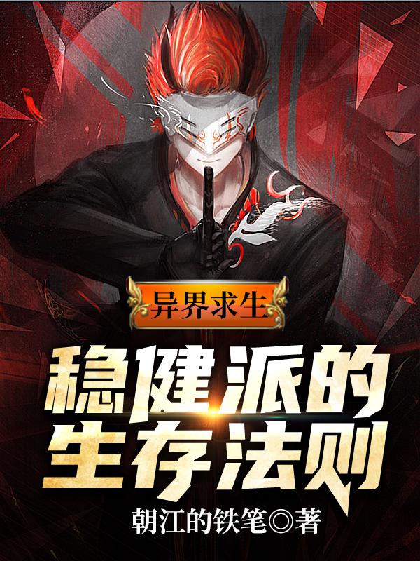 异界求生：稳健派的生存法则小说，异界求生：稳健派的生存法则在线阅读