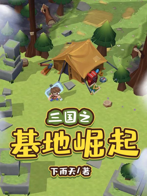 凌冽黄巾贼小说《三国之基地崛起》在线阅读