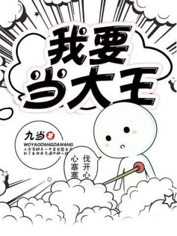 葛匹葛哥小说叫什么（我要当大王免费阅读）