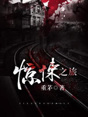 林肃杰刘文寒小说《惊悚之旅》在线阅读