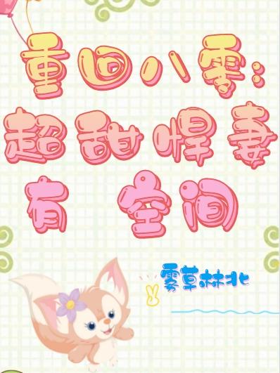 江瑜张聿宁小说《重回八零：超甜悍妻有空间》在线阅读-美文小说