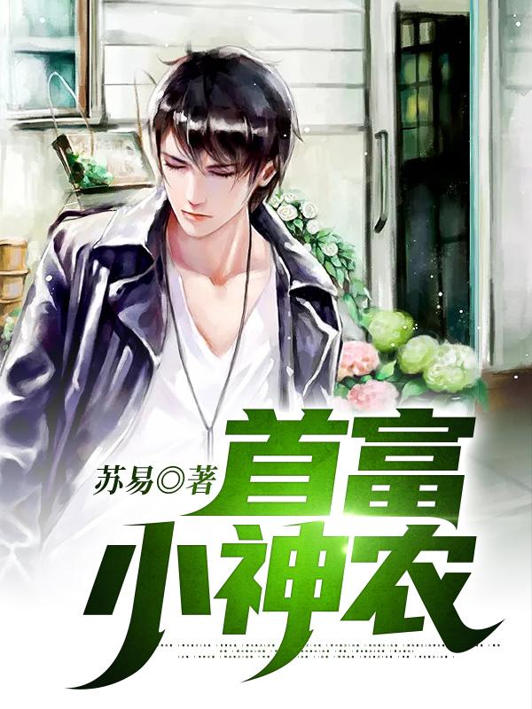 许风许言小说《首富小神农》在线阅读