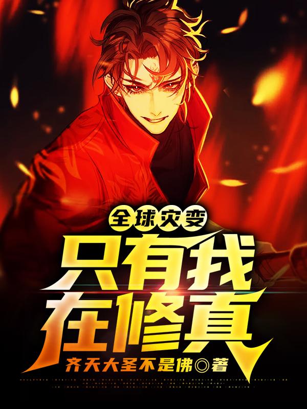 完整版《全球灾变，只有我在修真》全文阅读-够力荐小说推荐网
