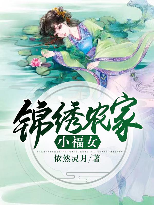 锦绣农家小福女小说，锦绣农家小福女在线阅读