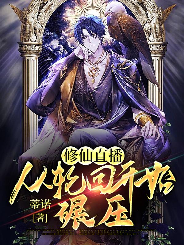 修仙直播：从轮回开始碾压！凌霄凌裁判家主，修仙直播：从轮回开始碾压！全文在线阅读-优文网