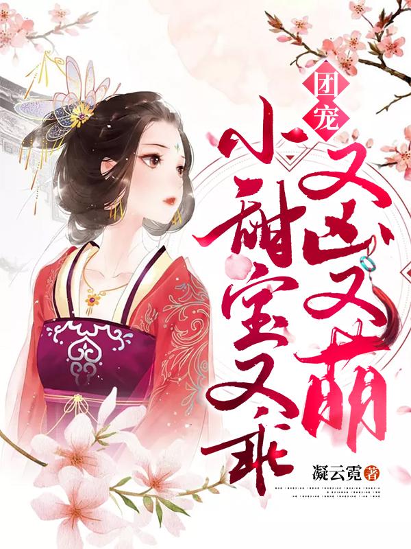 已完结小说《团宠小甜宝又乖又凶又萌》在线全文阅读