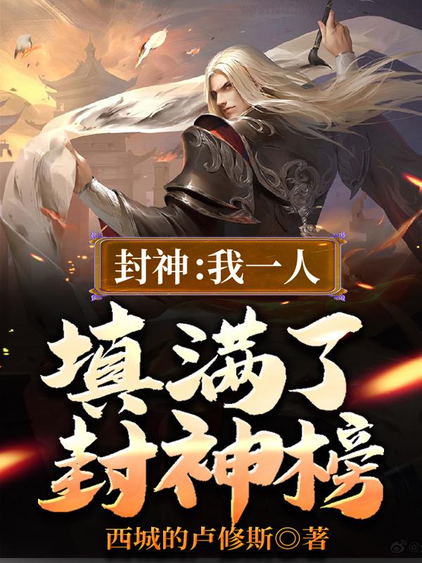 封神：我一人填满了封神榜小说，封神：我一人填满了封神榜多宝聂长生-优文网
