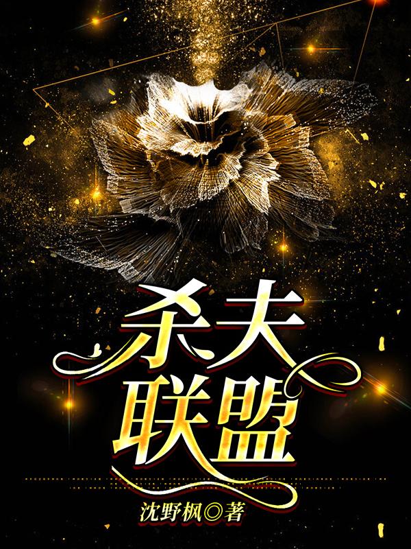 小说《杀夫联盟》在线全文阅读