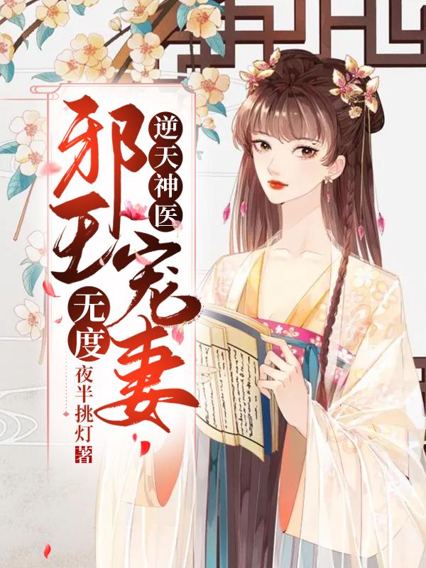 逆天神医:邪王宠妻无度