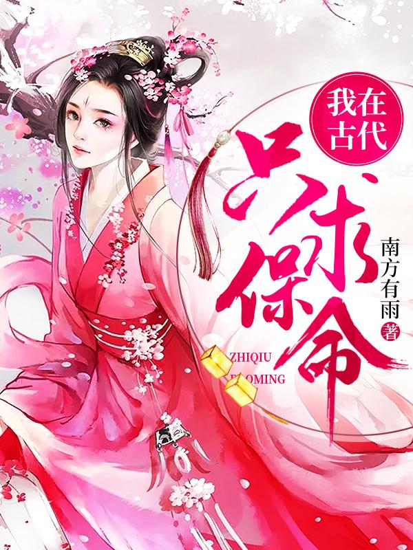 我在古代只求保命