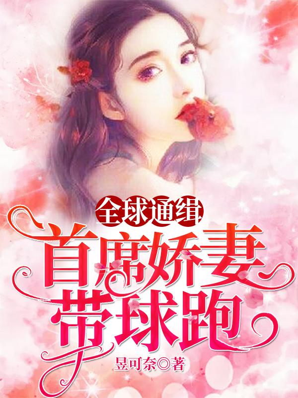 全球通缉：首席娇妻带球跑颜晚慕可心林昭瓒许山雅，全球通缉：首席娇妻带球跑全文在线阅读