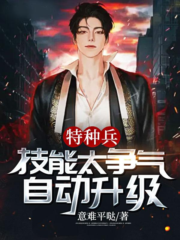 完整版《特种兵：技能太争气，自动升级》免费阅读