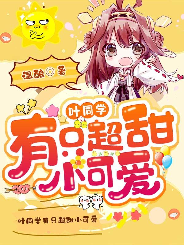 《叶同学有只超甜小可爱》小说大结局免费试读 叶祎柯照溪程恒小说