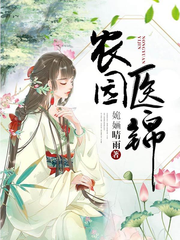 小说《农园医锦》全文阅读