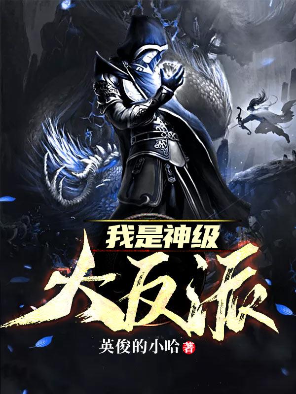 已完结小说《我是神级大反派》全文免费阅读