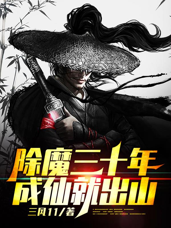 小说《除魔三十年，成仙就出山》全文免费阅读