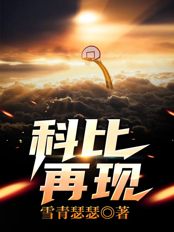 小说《科比再现》全文免费阅读
