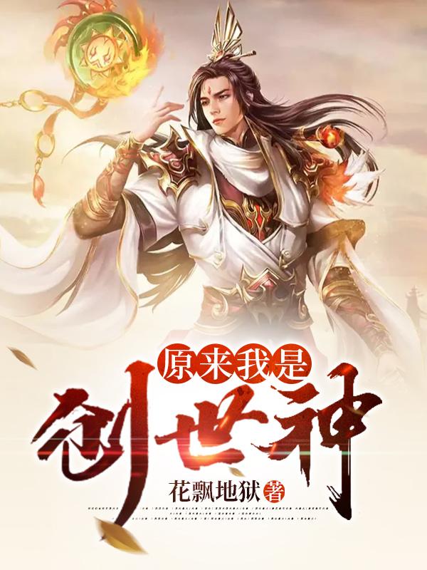 完整版《原来我是创世神》全章节阅读